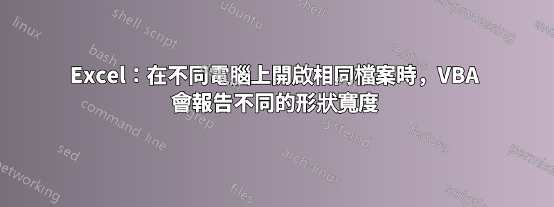 Excel：在不同電腦上開啟相同檔案時，VBA 會報告不同的形狀寬度