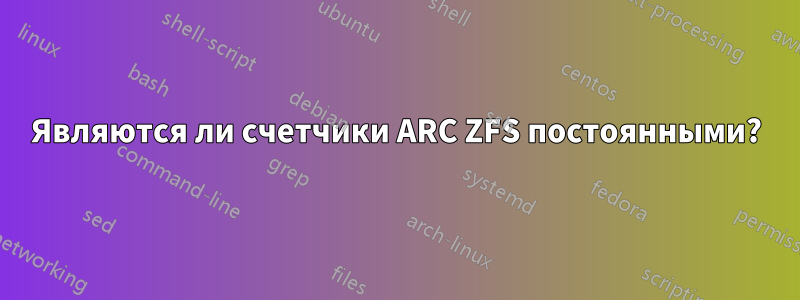 Являются ли счетчики ARC ZFS постоянными?