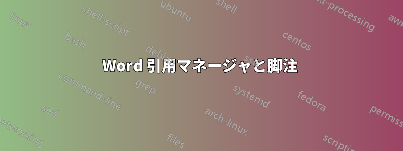 Word 引用マネージャと脚注