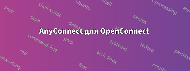 AnyConnect для OpenConnect