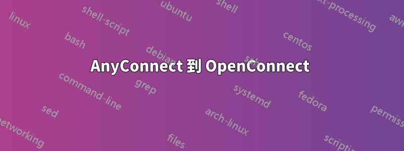 AnyConnect 到 OpenConnect