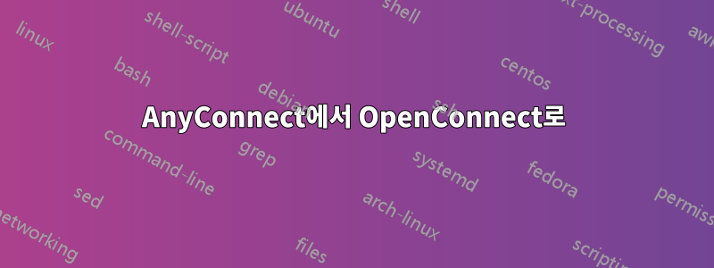 AnyConnect에서 OpenConnect로