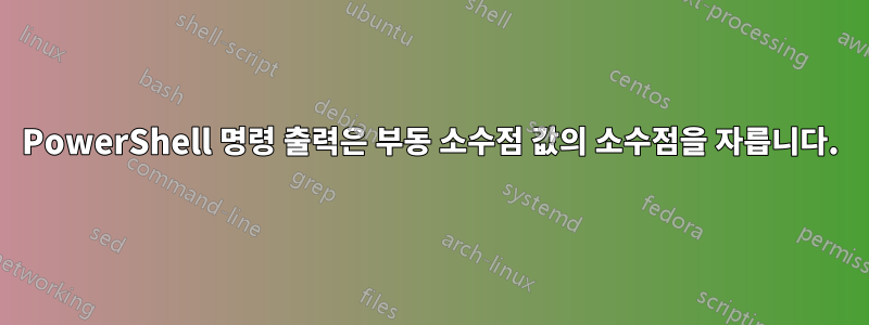 PowerShell 명령 출력은 부동 소수점 값의 소수점을 자릅니다.