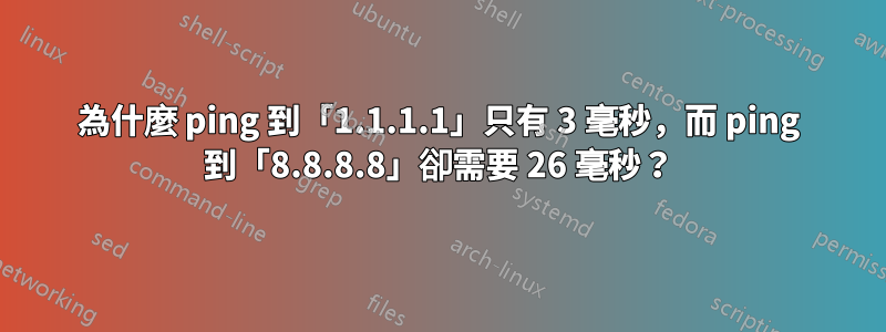 為什麼 ping 到「1.1.1.1」只有 3 毫秒，而 ping 到「8.8.8.8」卻需要 26 毫秒？