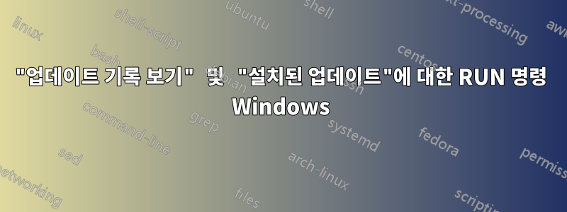 "업데이트 기록 보기" 및 "설치된 업데이트"에 대한 RUN 명령 Windows