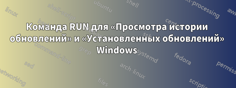 Команда RUN для «Просмотра истории обновлений» и «Установленных обновлений» Windows