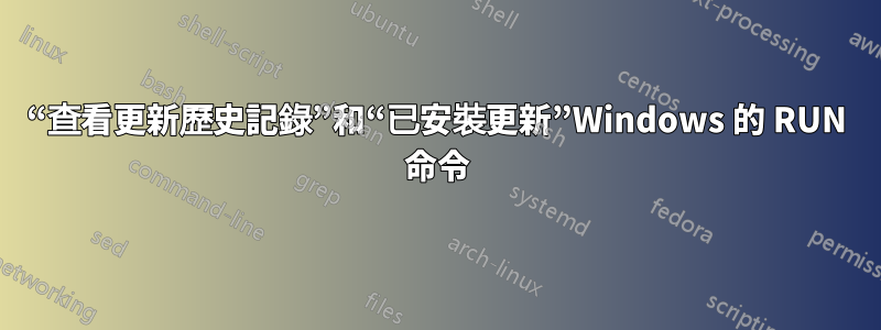 “查看更新歷史記錄”和“已安裝更新”Windows 的 RUN 命令