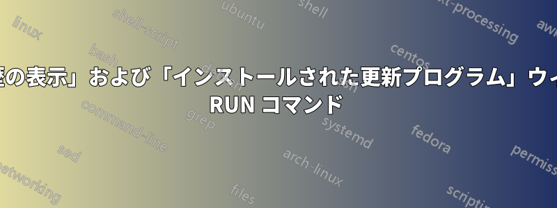 「更新履歴の表示」および「インストールされた更新プログラム」ウィンドウの RUN コマンド