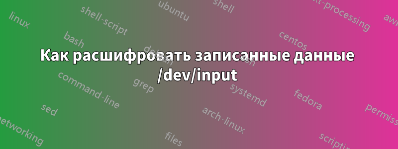 Как расшифровать записанные данные /dev/input