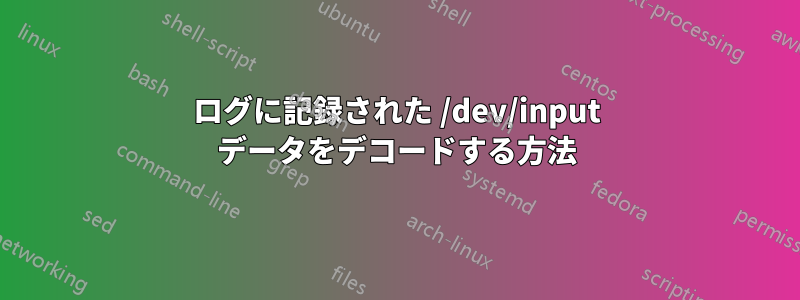 ログに記録された /dev/input データをデコードする方法