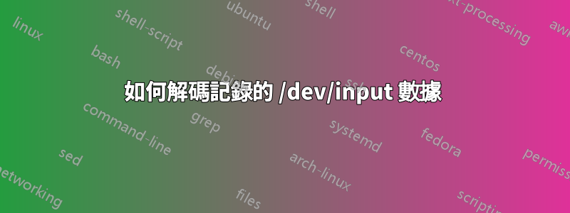 如何解碼記錄的 /dev/input 數據