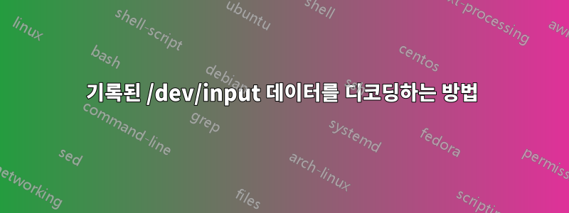 기록된 /dev/input 데이터를 디코딩하는 방법