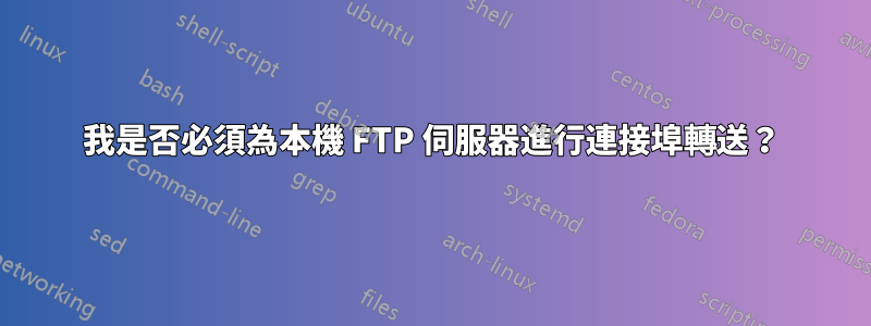 我是否必須為本機 FTP 伺服器進行連接埠轉送？