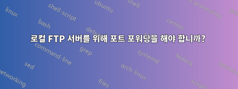 로컬 FTP 서버를 위해 포트 포워딩을 해야 합니까?