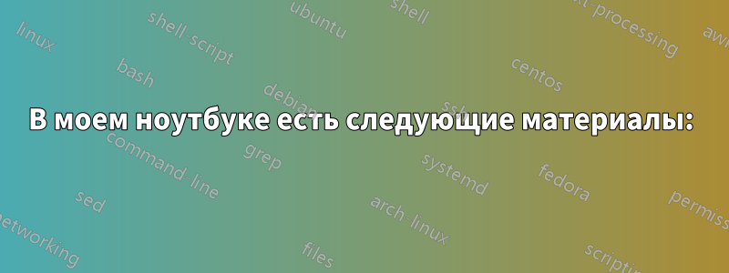 В моем ноутбуке есть следующие материалы: