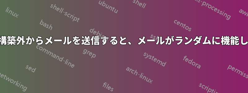 ドメイン構築外からメールを送信すると、メールがランダムに機能しなくなる