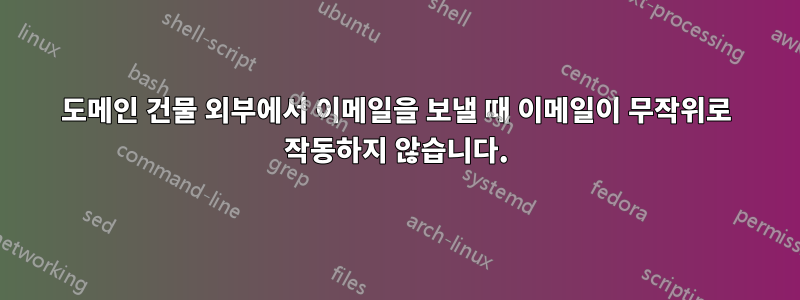 도메인 건물 외부에서 이메일을 보낼 때 이메일이 무작위로 작동하지 않습니다.