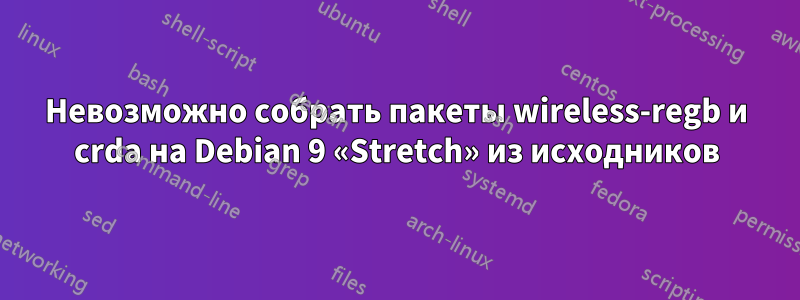 Невозможно собрать пакеты wireless-regb и crda на Debian 9 «Stretch» ​​из исходников