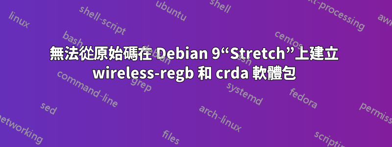 無法從原始碼在 Debian 9“Stretch”上建立 wireless-regb 和 crda 軟體包