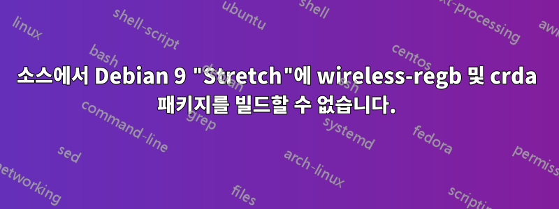 소스에서 Debian 9 "Stretch"에 wireless-regb 및 crda 패키지를 빌드할 수 없습니다.