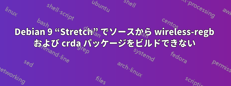 Debian 9 “Stretch” でソースから wireless-regb および crda パッケージをビルドできない