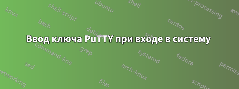 Ввод ключа PuTTY при входе в систему