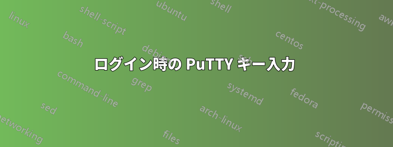 ログイン時の PuTTY キー入力