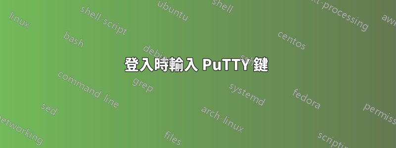 登入時輸入 PuTTY 鍵