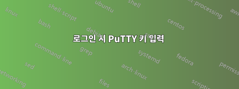 로그인 시 PuTTY 키 입력