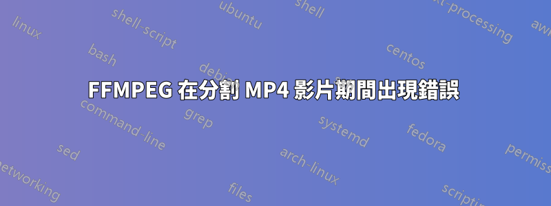 FFMPEG 在分割 MP4 影片期間出現錯誤