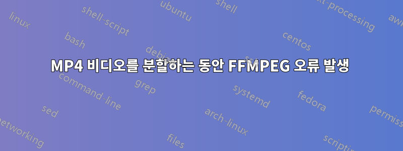 MP4 비디오를 분할하는 동안 FFMPEG 오류 발생