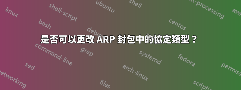 是否可以更改 ARP 封包中的協定類型？