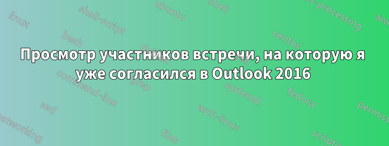 Просмотр участников встречи, на которую я уже согласился в Outlook 2016