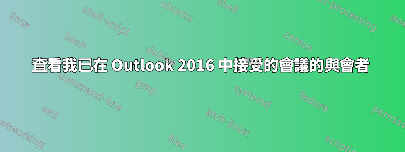 查看我已在 Outlook 2016 中接受的會議的與會者