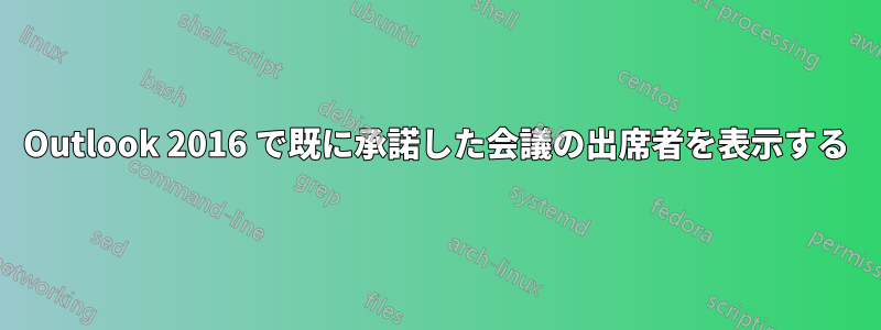 Outlook 2016 で既に承諾した会議の出席者を表示する