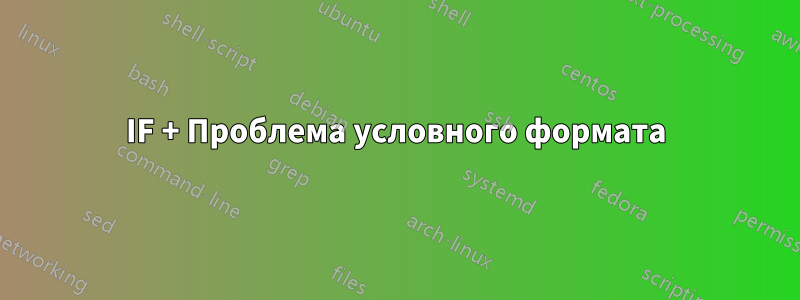 IF + Проблема условного формата