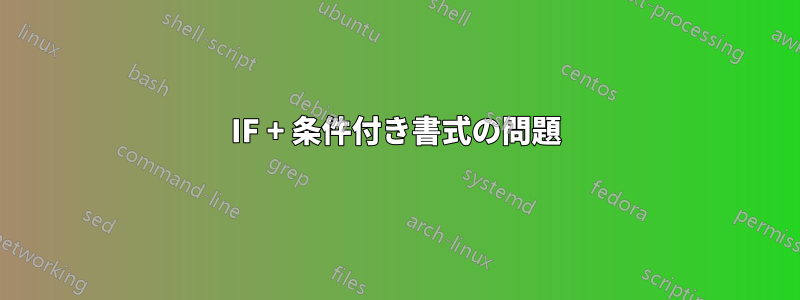 IF + 条件付き書式の問題