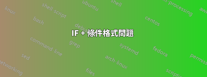 IF + 條件格式問題