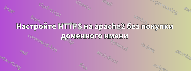 Настройте HTTPS на apache2 без покупки доменного имени