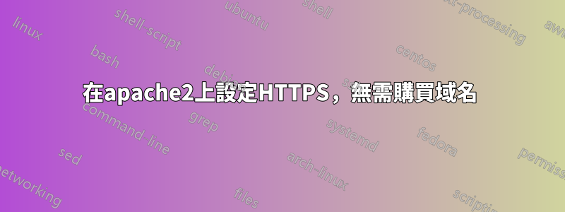 在apache2上設定HTTPS，無需購買域名