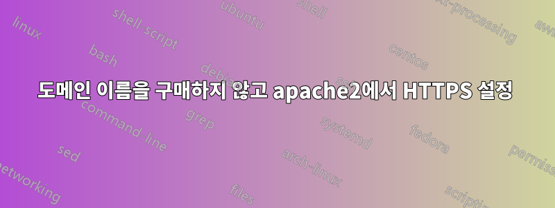 도메인 이름을 구매하지 않고 apache2에서 HTTPS 설정