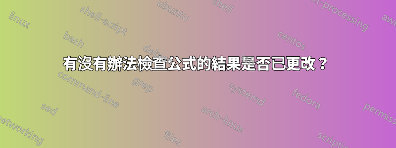 有沒有辦法檢查公式的結果是否已更改？