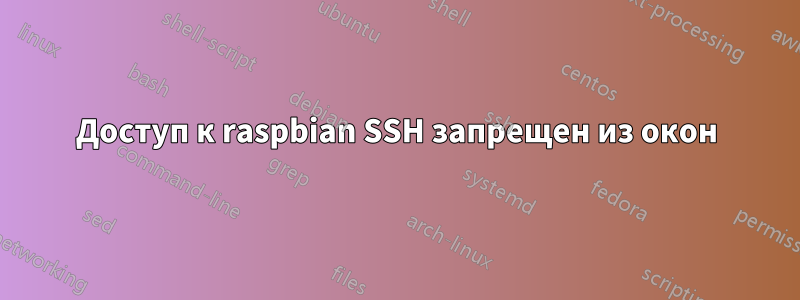 Доступ к raspbian SSH запрещен из окон