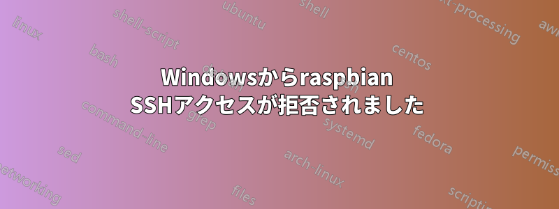 Windowsからraspbian SSHアクセスが拒否されました