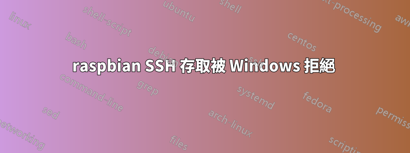 raspbian SSH 存取被 Windows 拒絕