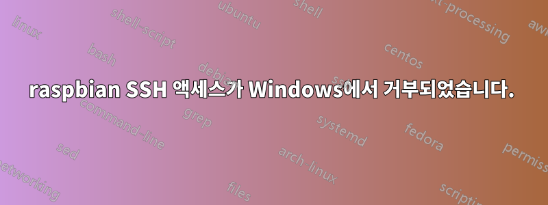 raspbian SSH 액세스가 Windows에서 거부되었습니다.