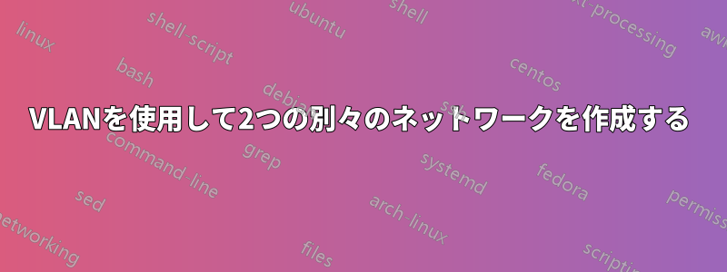 VLANを使用して2つの別々のネットワークを作成する