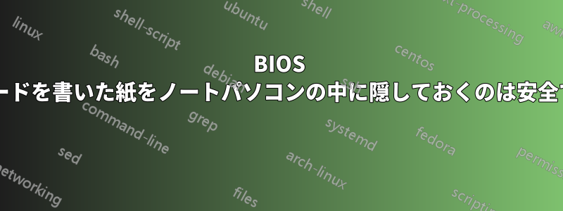 BIOS パスワードを書いた紙をノートパソコンの中に隠しておくのは安全ですか? 