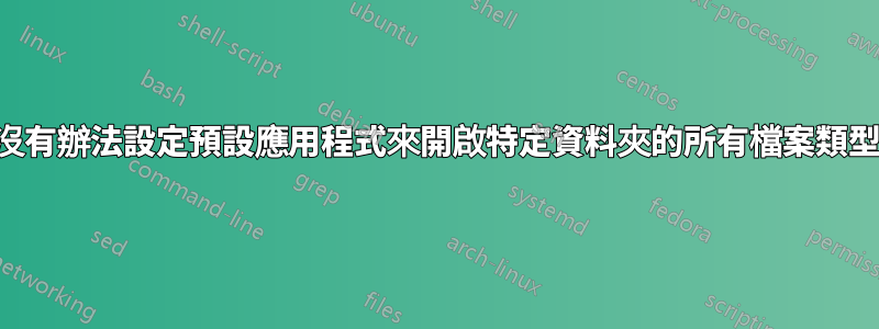 有沒有辦法設定預設應用程式來開啟特定資料夾的所有檔案類型？