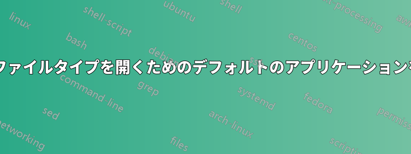 特定のフォルダーのすべてのファイルタイプを開くためのデフォルトのアプリケーションを設定する方法はありますか?